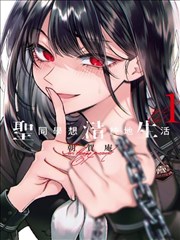 催眠洗脑漫画连载作品山河棋局封面